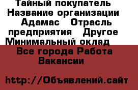 Тайный покупатель › Название организации ­ Адамас › Отрасль предприятия ­ Другое › Минимальный оклад ­ 1 - Все города Работа » Вакансии   